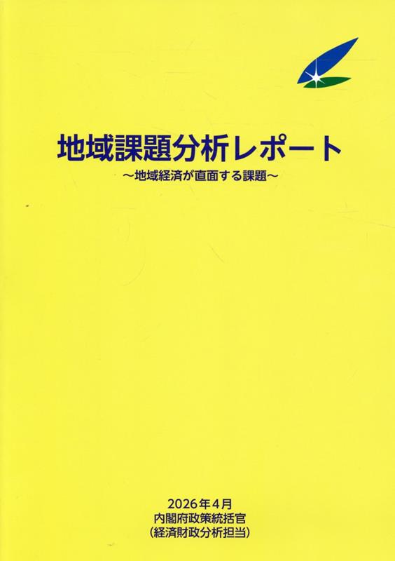 地域課題分析レポート（2026年4月）