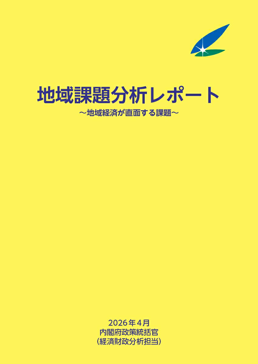 内閣府 日経印刷チイキカダイブンセキレポート　ニセンニジュウロクネンネンシガツ ナイカクフ 発行年月：2026年06月01日 予約締切日：2026年05月31日 ページ数：72p サイズ：単行本 ISBN：9784865795158 本 ビジネス・経済・就職 経済・財政 日本経済
