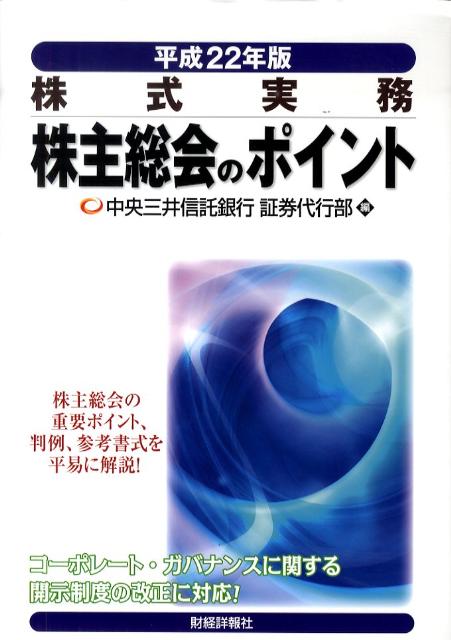 株主総会のポイント（平成22年版）