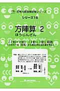 方陣算（2）新装版 「2桁×2桁」「3桁÷1桁」範囲 （サイパー思考力算数練習帳シリーズ） [ M．access ]