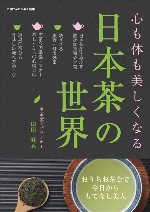 【POD】心も体も美しくなる日本茶の世界〜おうちお茶会で今日からもてなし美人〜