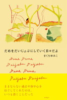 だめをだいじょぶにしていく日々だよ