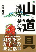 【バーゲン本】山道具選び方、使い方