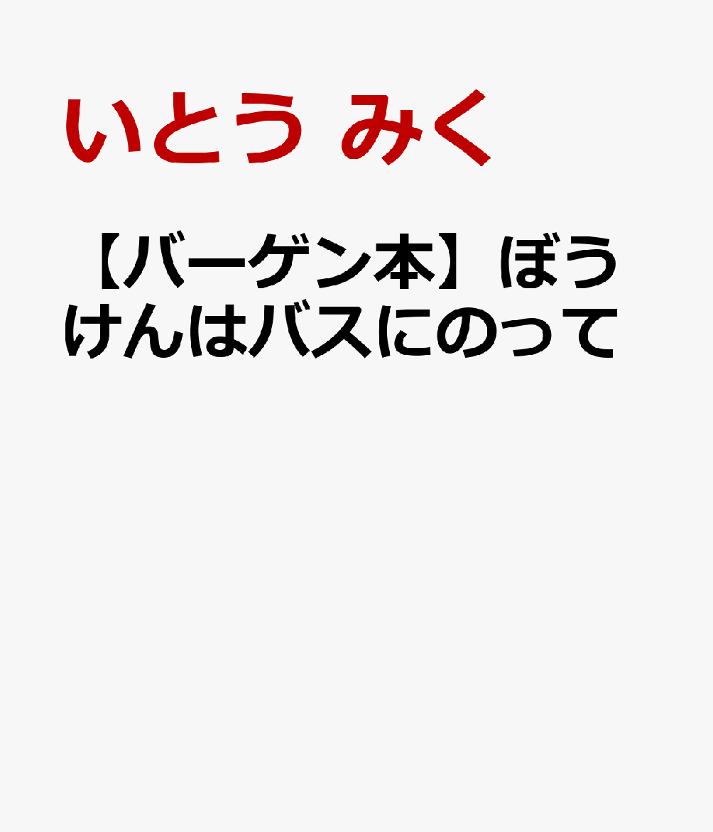 【バーゲン本】ぼうけんはバスにのって