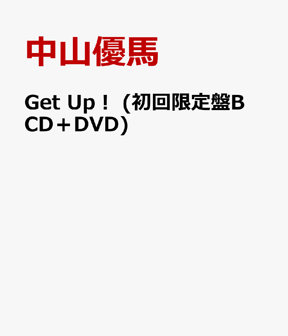 Get Up！ (初回限定盤B CD＋DVD)