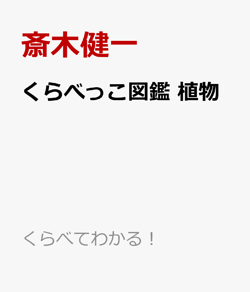 くらべっこ図鑑　植物 書影