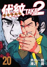 代紋TAKE2（20）