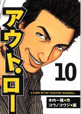 アウト・ロー（10）