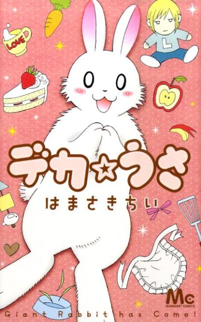 デカ☆うさ