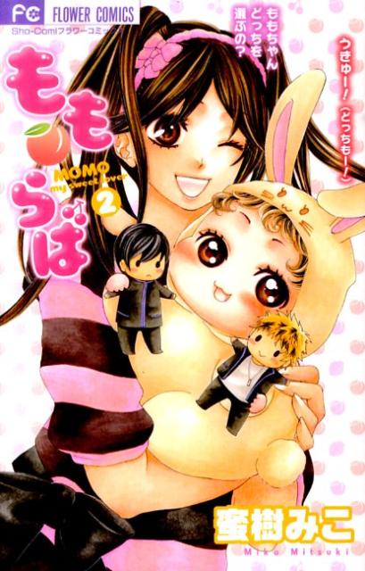 もも・らば 2