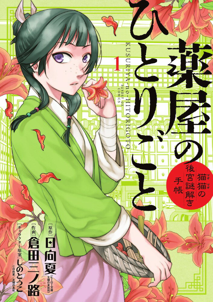 薬屋のひとりごと～猫猫の後宮謎解き手帳～（1) （サンデーGXコミックス） 日向 夏