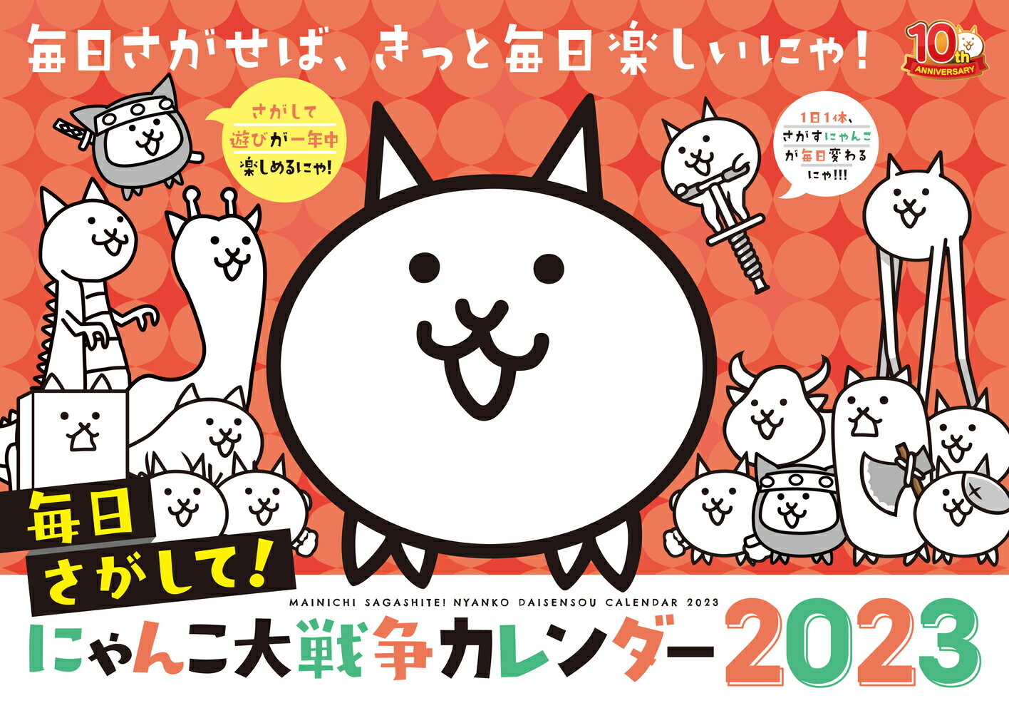 毎日さがして！ にゃんこ大戦争カレンダー2023 [ PONOS 株式会社 ]のサムネイル