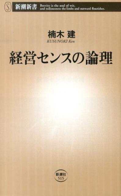 経営センスの論理 （新潮新書　新潮新書） [ 楠木 建 ]