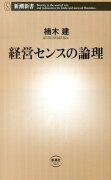 経営センスの論理