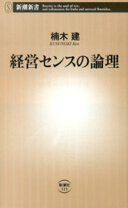 経営センスの論理