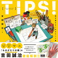 パースを使わない背景、身の回りのモノの描き方、遠近感の表現、色の選び方ｅｔｃ…『ものがたりの家』の背景グラフィッカー、吉田誠治徹底解説！！すぐ使えるテク・完成度を上げるコツまとめました！