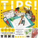 TIPS！ 絵が描きたくなるヒント集 [ 吉田誠治 ]