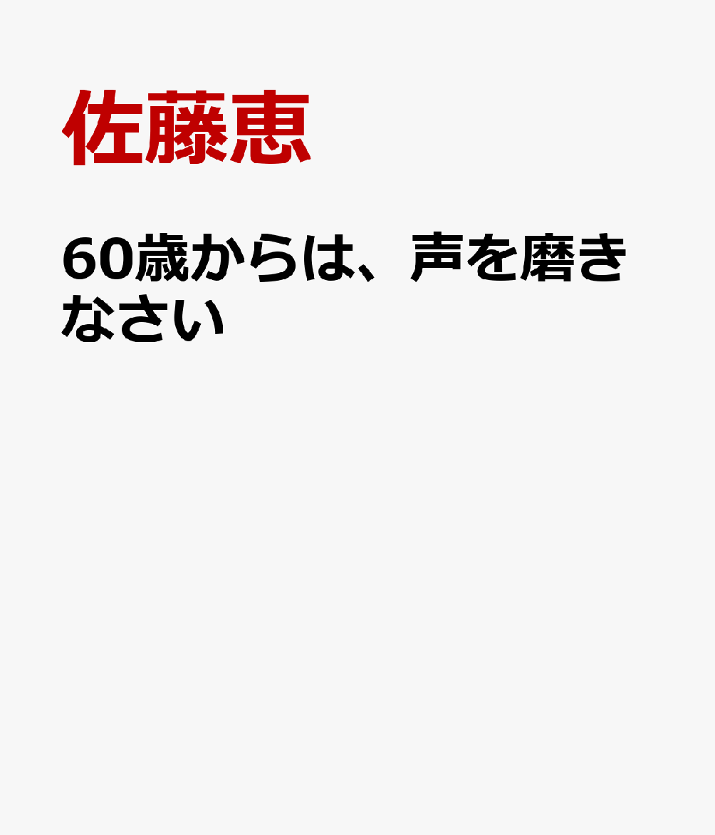60歳からは、声を磨きなさい