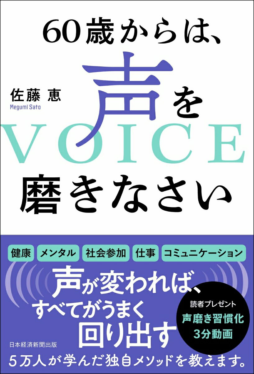 60歳からは、声を磨きなさい