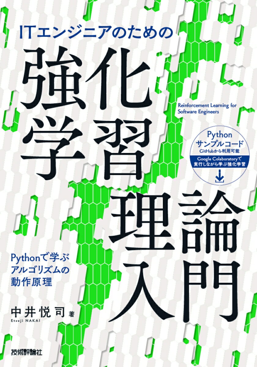 ITエンジニアのための強化学習理論入門 [ 中井悦司 ]