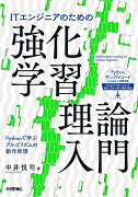 ITエンジニアのための強化学習理論入門