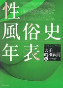 性風俗史年表（大正・昭和「戦前」編（1912）