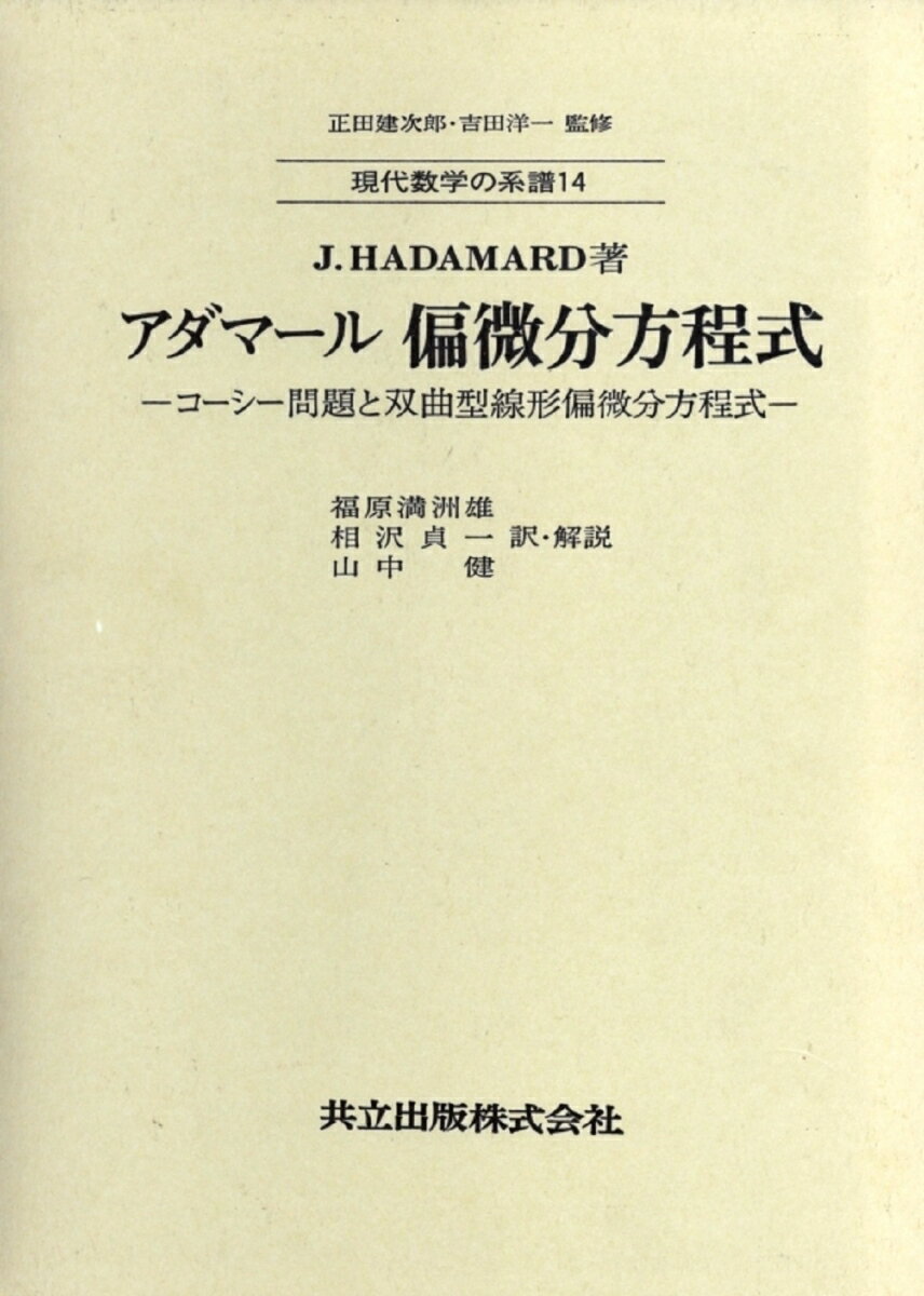 アダマール　偏微分方程式