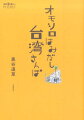 オモシロはみだし台湾さんぽ