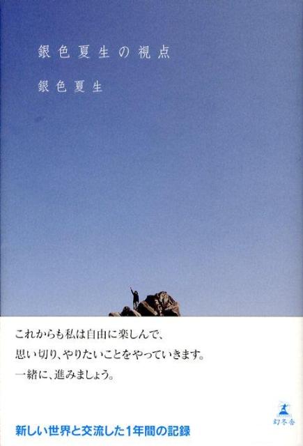 銀色夏生の視点