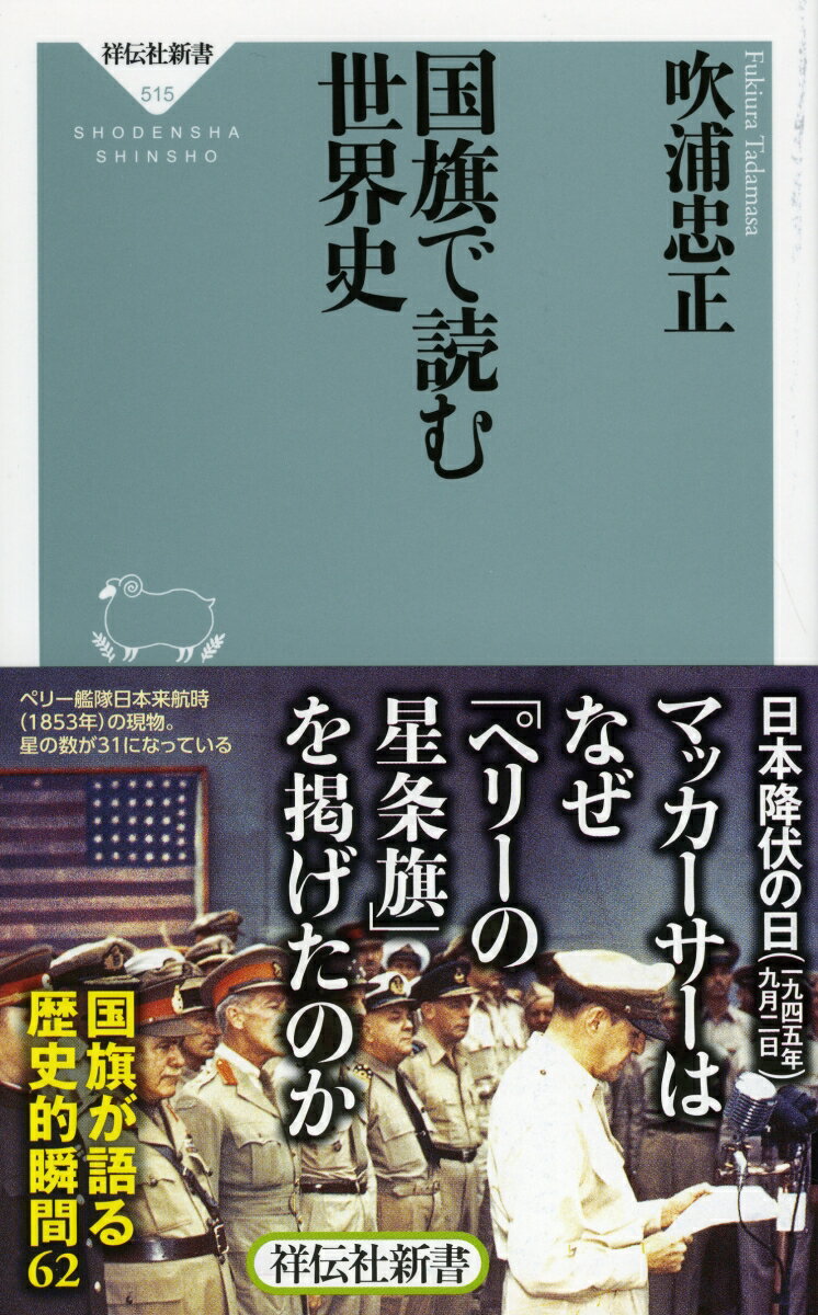 国旗で読む世界史