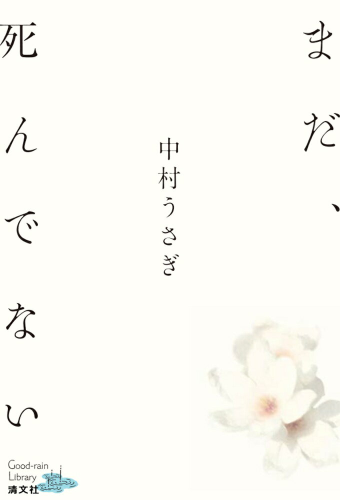 まだ、死んでない