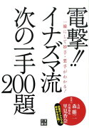 電撃！！イナズマ流次の一手200題