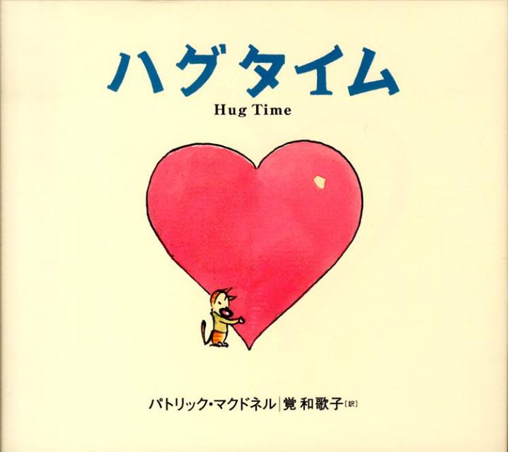 ハグタイム [ パトリック・マクドネル ]