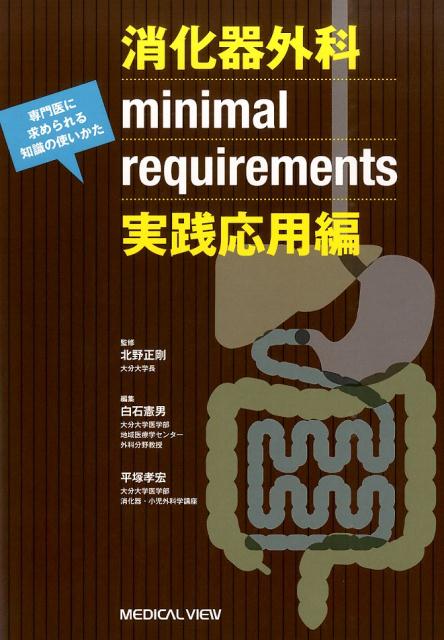 消化器外科minimal　requirements（実践応用編）