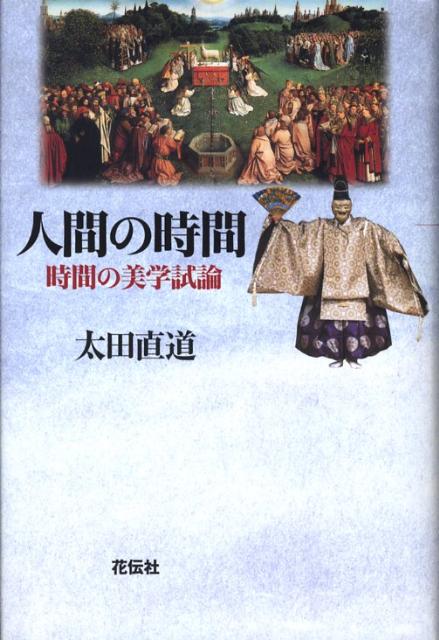 人間の時間 時間の美学試論 [ 太田直道 ]