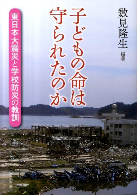 子どもの命は守られたのか