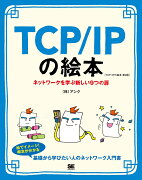 TCP/IPの絵本 第2版 ネットワークを学ぶ新しい9つの扉