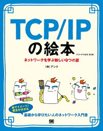 TCP/IPの絵本 第2版 ネットワークを学ぶ新しい9つの扉 [ 株式会社アンク ]