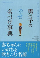 男の子の〈幸せ〉名づけ事典