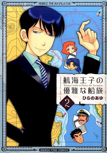 ●ひらのあゆ『航海王子の優雅な船旅』第2巻
客船内は事件と人がいっぱい!?

豪華客船はらいそではいつも事件が起きる。
王子こと久世龍之介はお気楽な船長に探偵を任命され、乗客である有名人、記者、お金持ち、
それに普通の人たちのしょーもない（？）よろず揉め事を万事解決。
笑える謎解き4コマ待望の第2巻。