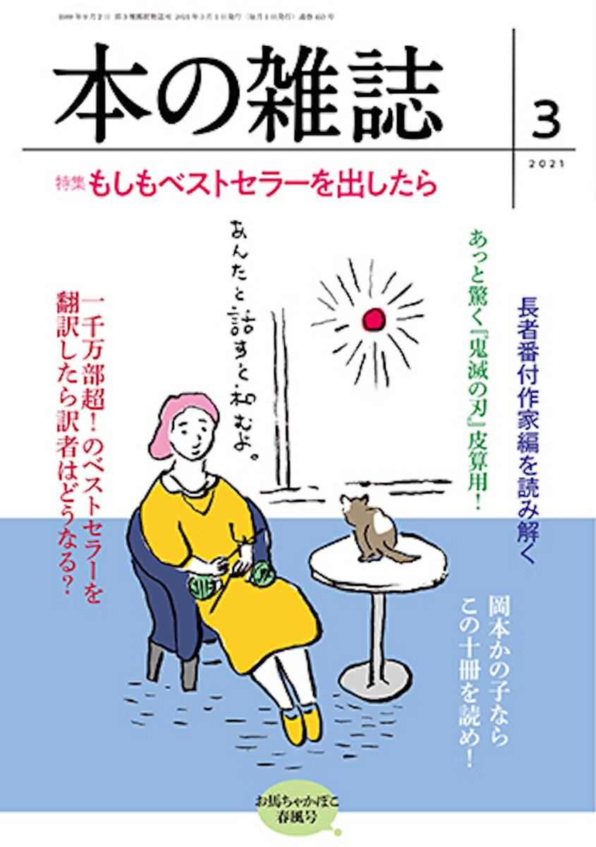 本の雑誌453号2021年3月号