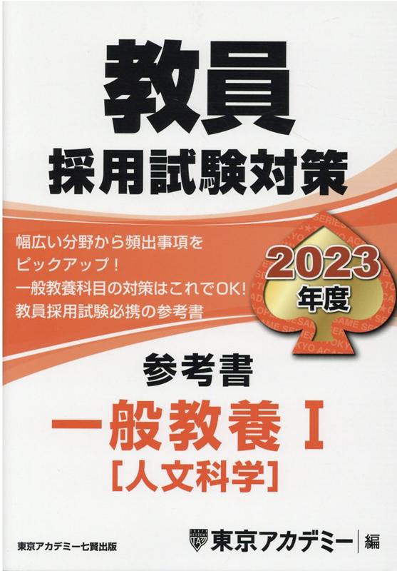 教員採用試験対策参考書 一般教養1（人文科学）（2023年度）