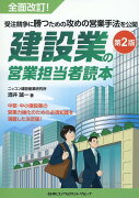 建設業の営業担当者読本第2版