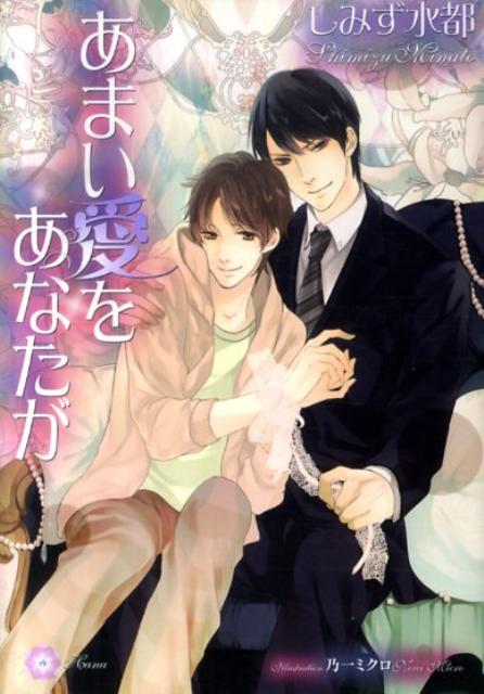 あまい愛をあなたが