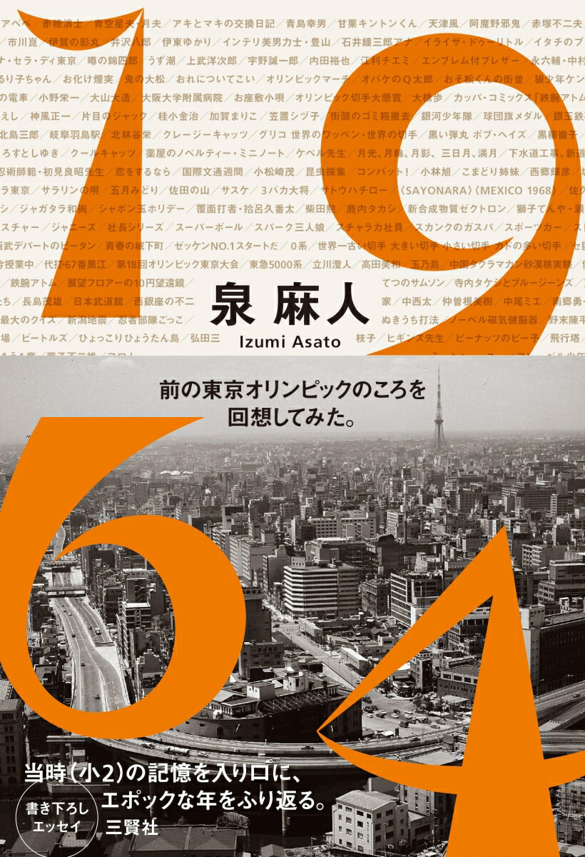 1964 前の東京オリンピックのころを回想してみた。