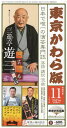 東京かわら版（580号（2021年11月号）） 日本で唯一の演芸専門誌 今月のインタビュー：三遊亭遊三