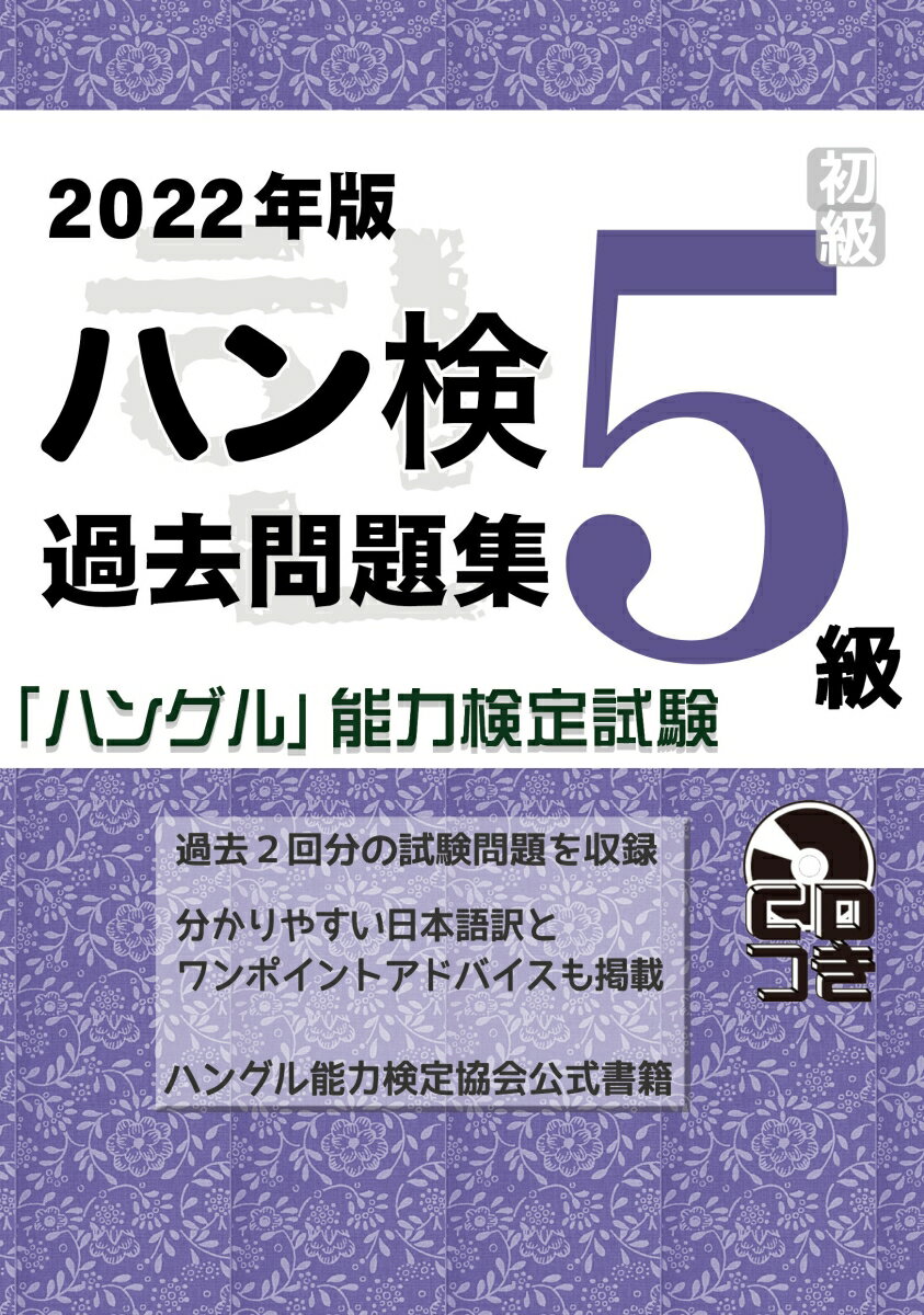 2022年版「ハングル」能力検定試験　過去問題集　5級