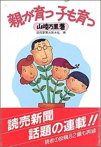 親が育つ子も育つ