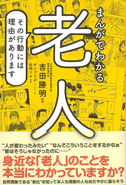 【バーゲン本】まんがでわかる老人ーその行動には理由があります。