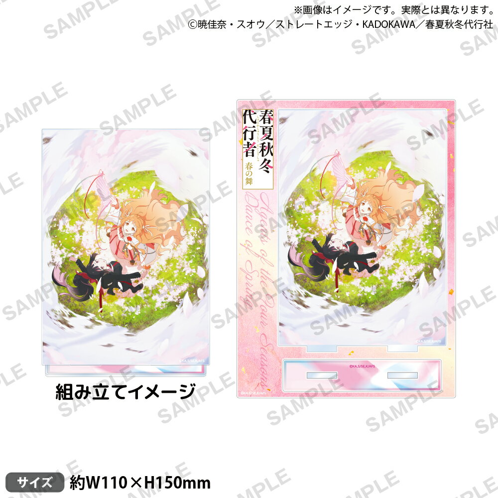 テレビアニメ『春夏秋冬代行者 春の舞』　　プレートアクリルスタンド 春ver.